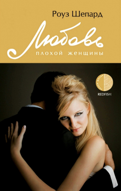 Любовь плохой женщины - Роуз Шепард - Слушать Любимую Книгу + Без Рекламы 📲 Slushat-Knigi.Com