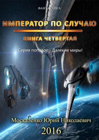 Император по случаю. Книга 4 - Юрий Москаленко - Слушать Любимую Книгу + Без Рекламы 📲 Slushat-Knigi.Com