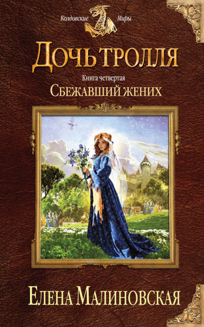 Сбежавший жених - Елена Малиновская - Слушать Любимую Книгу + Без Рекламы 📲 Slushat-Knigi.Com
