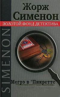 Мегрэ в «Пикреттс» - Жорж Сименон - Слушать Любимую Книгу + Без Рекламы 📲 Slushat-Knigi.Com