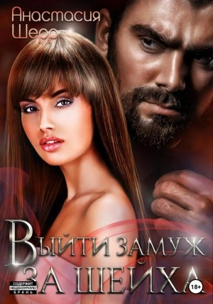 Выйти замуж за шейха - Анастасия Шерр - Слушать Любимую Книгу + Без Рекламы 📲 Slushat-Knigi.Com