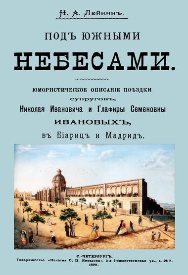 Под южными небесами - Николай Лейкин - Слушать Любимую Книгу + Без Рекламы 📲 Slushat-Knigi.Com
