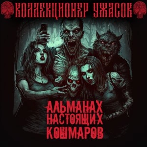 Альманах настоящих кошмаров - Слушать Любимую Книгу + Без Рекламы 📲 Slushat-Knigi.Com