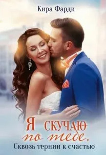 Сквозь тернии к счастью - Кира Фарди (2) - Слушать Любимую Книгу + Без Рекламы 📲 Slushat-Knigi.Com