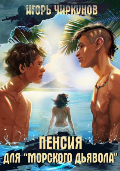 Пенсия для морского дьявола - Игорь Чиркунов - Слушать Любимую Книгу + Без Рекламы 📲 Slushat-Knigi.Com