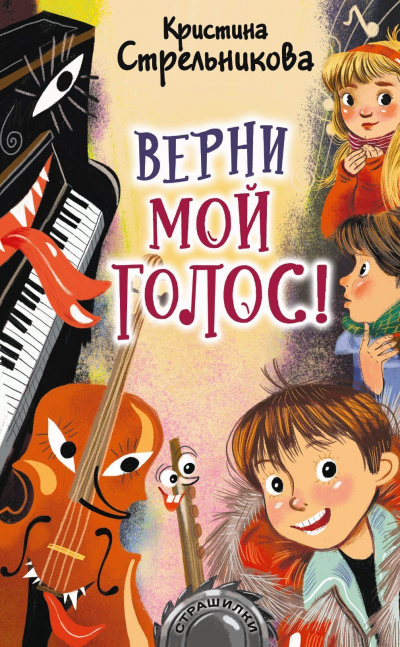 Верни мой голос - Кристина Стрельникова - Слушать Любимую Книгу + Без Рекламы 📲 Slushat-Knigi.Com