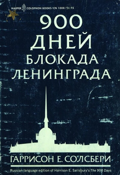 900 дней. Блокада Ленинграда - Солсбери Гаррисон - Слушать Любимую Книгу + Без Рекламы 📲 Slushat-Knigi.Com