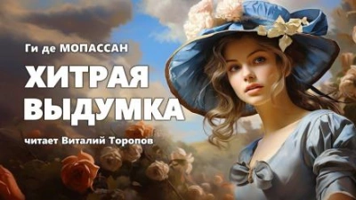 Хитрая выдумка - Ги де Мопассан - Слушать Любимую Книгу + Без Рекламы 📲 Slushat-Knigi.Com