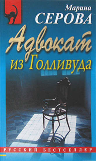 Адвокат из Голливуда - Марина Серова - Слушать Любимую Книгу + Без Рекламы 📲 Slushat-Knigi.Com