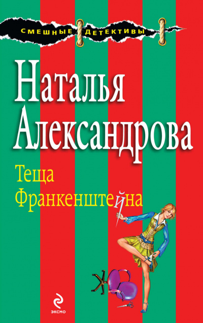 Тёща Франкенштейна - Наталья Александрова - Слушать Любимую Книгу + Без Рекламы 📲 Slushat-Knigi.Com