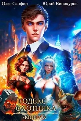 Кодекс Охотника. Книга X - Юрий Винокуров, Олег Сапфир - Слушать Любимую Книгу + Без Рекламы 📲 Slushat-Knigi.Com