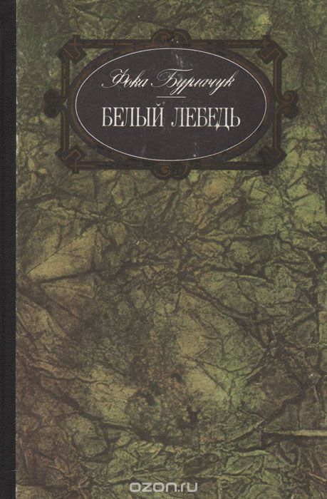 Белый лебедь - Фока Бурлачук - Слушать Любимую Книгу + Без Рекламы 📲 Slushat-Knigi.Com