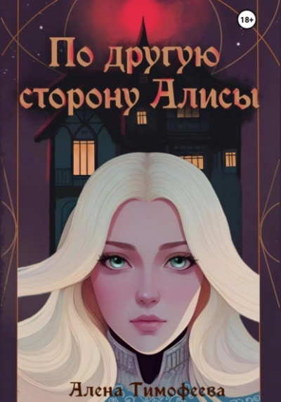 По другую сторону Алисы - Алена Тимофеева - Слушать Любимую Книгу + Без Рекламы 📲 Slushat-Knigi.Com