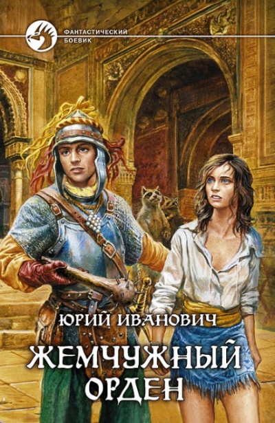 Жемчужный орден - Юрий Иванович - Слушать Любимую Книгу + Без Рекламы 📲 Slushat-Knigi.Com