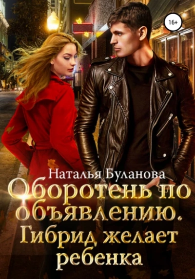 Оборотень по объявлению. Гибрид желает ребенка - Наталья Буланова - Слушать Любимую Книгу + Без Рекламы 📲 Slushat-Knigi.Com