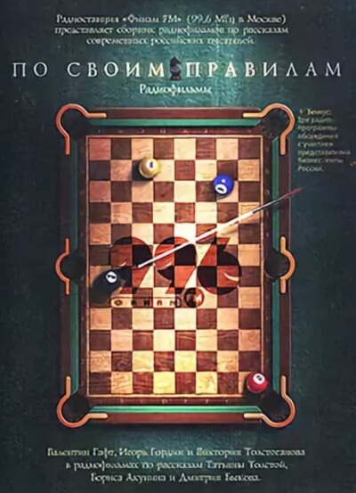 По своим правилам. Радиофильмы - Татьяна Толстая, Борис Акунин, Дмитрий Быков - Слушать Любимую Книгу + Без Рекламы 📲 Slushat-Knigi.Com