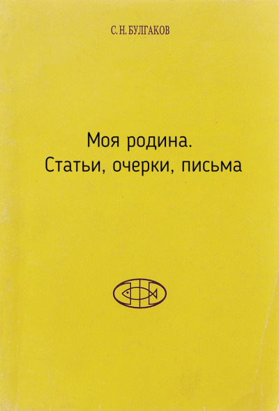 Моя родина. Статьи, очерки, письма - Сергей Булгаков - Слушать Любимую Книгу + Без Рекламы 📲 Slushat-Knigi.Com