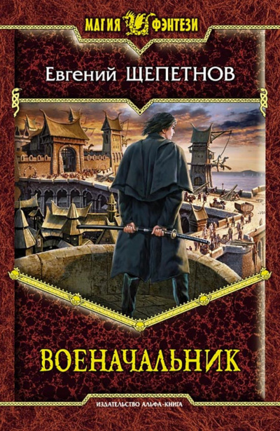 Военачальник - Евгений Щепетнов - Слушать Любимую Книгу + Без Рекламы 📲 Slushat-Knigi.Com