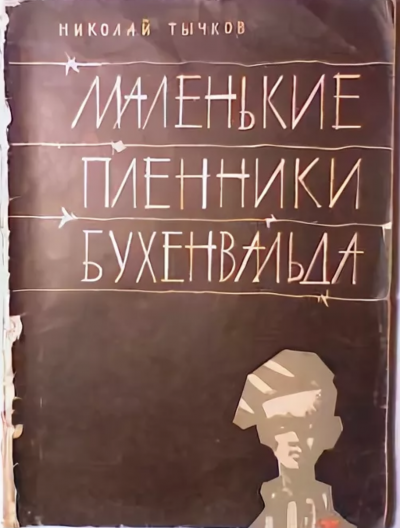 Маленькие пленники Бухенвальда - Николай Тычков - Слушать Любимую Книгу + Без Рекламы 📲 Slushat-Knigi.Com
