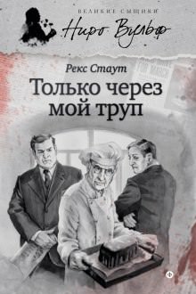 Только через мой труп - Рекс Стаут - Слушать Любимую Книгу + Без Рекламы 📲 Slushat-Knigi.Com