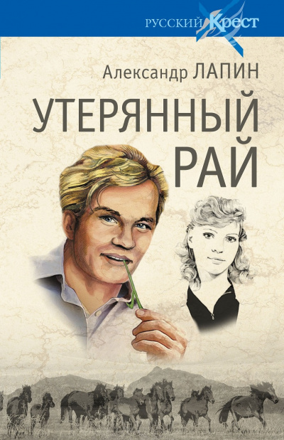 Утерянный рай - Александр Лапин - Слушать Любимую Книгу + Без Рекламы 📲 Slushat-Knigi.Com
