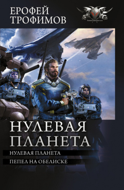 Нулевая планета. Пепел на обелиске - Ерофей Трофимов - Слушать Любимую Книгу + Без Рекламы 📲 Slushat-Knigi.Com