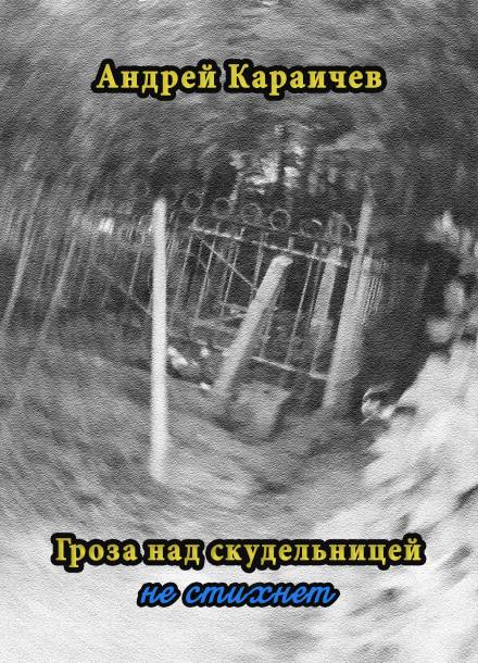 Гроза над скудельницей… не стихнет - Андрей Караичев - Слушать Любимую Книгу + Без Рекламы 📲 Slushat-Knigi.Com