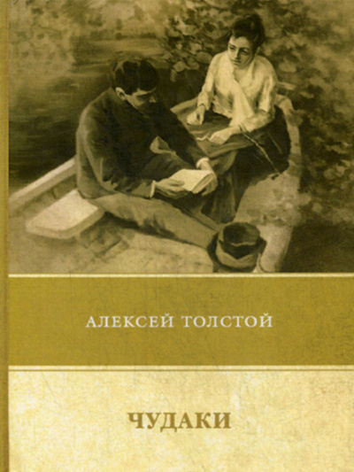 Чудаки - Алексей Николаевич Толстой - Слушать Любимую Книгу + Без Рекламы 📲 Slushat-Knigi.Com