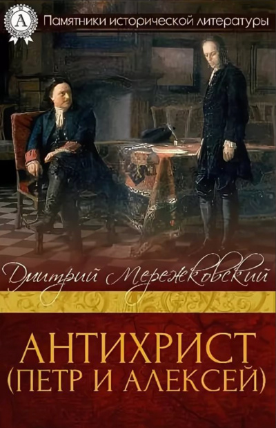 Антихрист (Петр и Алексей) - Дмитрий Мережковский - Слушать Любимую Книгу + Без Рекламы 📲 Slushat-Knigi.Com
