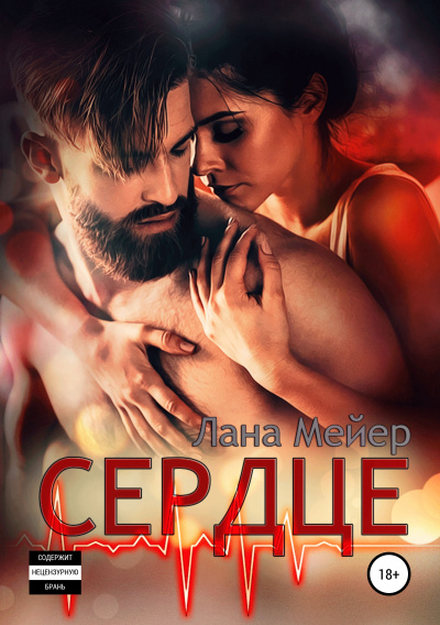 Сердце - Лана Мейер - Слушать Любимую Книгу + Без Рекламы 📲 Slushat-Knigi.Com