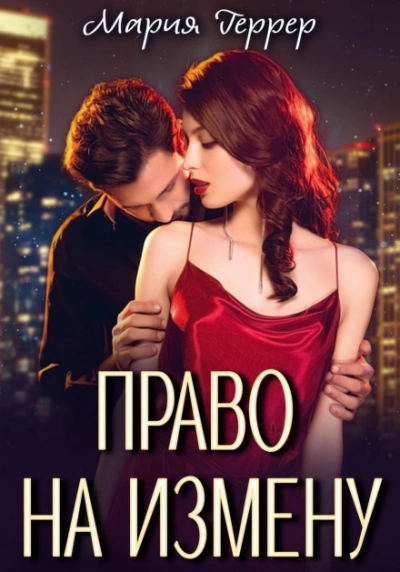 Право на измену - Мария Геррер - Слушать Любимую Книгу + Без Рекламы 📲 Slushat-Knigi.Com