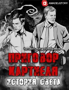 Приговор Картиеля. История Света - Максим Долгов - Слушать Любимую Книгу + Без Рекламы 📲 Slushat-Knigi.Com
