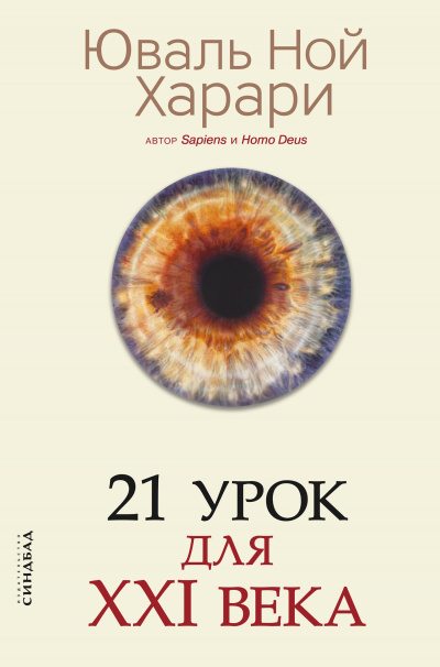 21 урок для XXI века - Юваль Ной Харари - Слушать Любимую Книгу + Без Рекламы 📲 Slushat-Knigi.Com