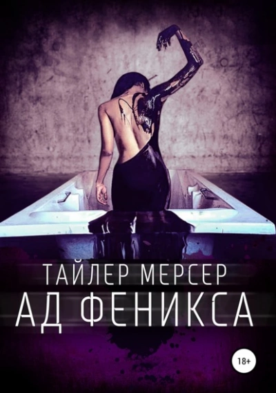 Ад Феникса - Тайлер Мерсер - Слушать Любимую Книгу + Без Рекламы 📲 Slushat-Knigi.Com