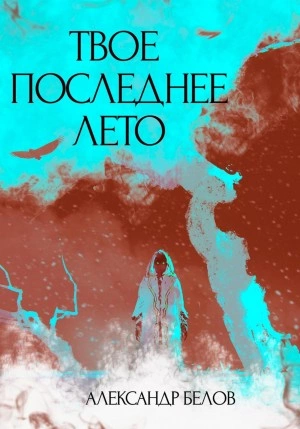 Твое последнее лето - Александр Форш - Слушать Любимую Книгу + Без Рекламы 📲 Slushat-Knigi.Com