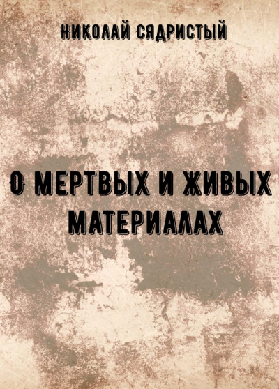 О мертвых и живых материалах - Николай Сядристый - Слушать Любимую Книгу + Без Рекламы 📲 Slushat-Knigi.Com
