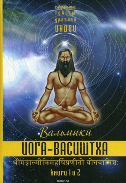 Йога Васиштхи - Васиштха - Слушать Любимую Книгу + Без Рекламы 📲 Slushat-Knigi.Com