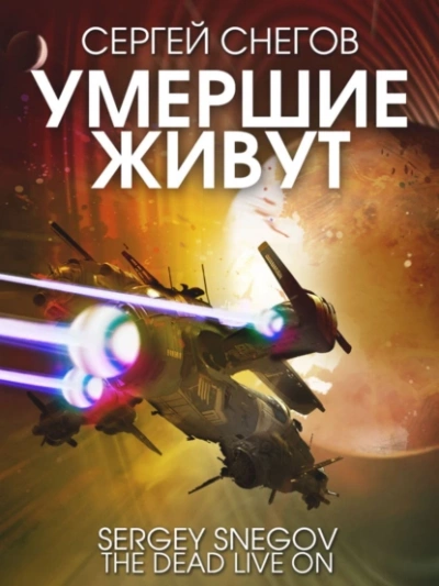 Умершие живут - Снегов Сергей - Слушать Любимую Книгу + Без Рекламы 📲 Slushat-Knigi.Com