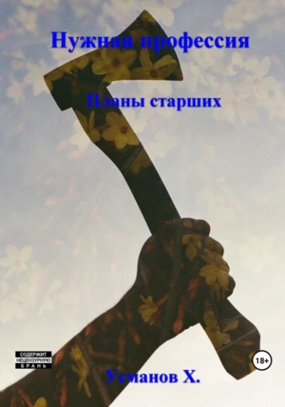 Планы старших - Хайдарали Усманов - Слушать Любимую Книгу + Без Рекламы 📲 Slushat-Knigi.Com