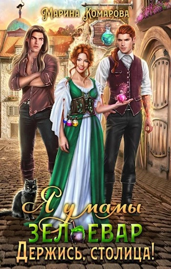 Держись, столица! - Марина Комарова - Слушать Любимую Книгу + Без Рекламы 📲 Slushat-Knigi.Com