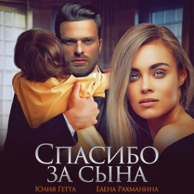 Спасибо за сына - Юлия Гетта, Елена Рахманина - Слушать Любимую Книгу + Без Рекламы 📲 Slushat-Knigi.Com