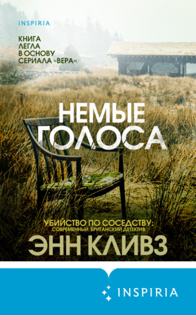 Немые голоса - Энн Кливз - Слушать Любимую Книгу + Без Рекламы 📲 Slushat-Knigi.Com