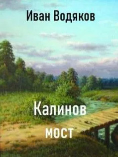 Калинов Мост - Иван Водяков - Слушать Любимую Книгу + Без Рекламы 📲 Slushat-Knigi.Com