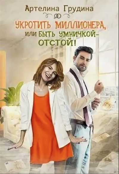 Укротить миллионера, или Быть умничкой – отстой! - Артелина Грудина - Слушать Любимую Книгу + Без Рекламы 📲 Slushat-Knigi.Com