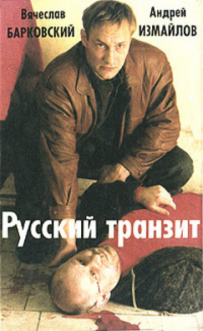 Русский транзит - 2 - Вячеслав Барковский, Евгений Покровский - Слушать Любимую Книгу + Без Рекламы 📲 Slushat-Knigi.Com