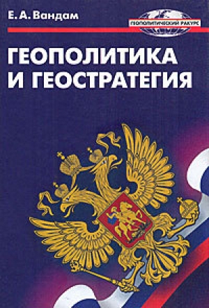 Геополитика и геостратегия - Алексей Вандам - Слушать Любимую Книгу + Без Рекламы 📲 Slushat-Knigi.Com