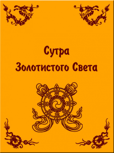 Сутра золотистого света - Слушать Любимую Книгу + Без Рекламы 📲 Slushat-Knigi.Com