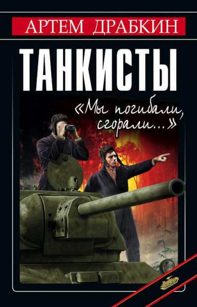 Танкисты. «Мы погибали, сгорали…» - Артем Драбкин - Слушать Любимую Книгу + Без Рекламы 📲 Slushat-Knigi.Com