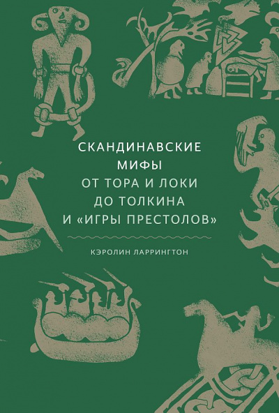 Скандинавские мифы. От Тора и Локи до Толкина и Игры престолов - Кэролин Ларрингтон - Слушать Любимую Книгу + Без Рекламы 📲 Slushat-Knigi.Com
