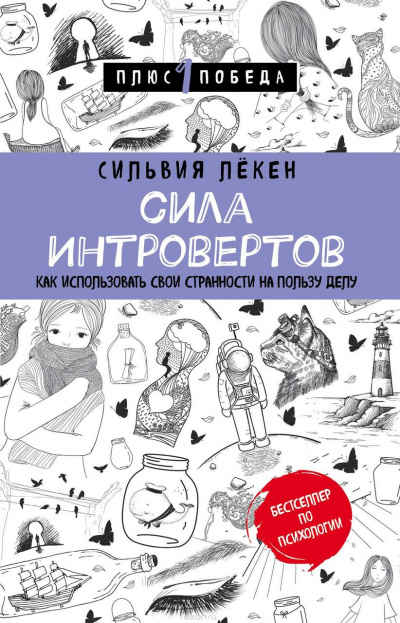Сила Интровертов Как использовать свои странности на пользу делу - Сильвия Лекен - Слушать Любимую Книгу + Без Рекламы 📲 Slushat-Knigi.Com